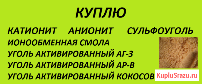 Куплю уголь активированный кокосовый, АГ-3, АР-В, сульфоуголь Москва - изображение 2