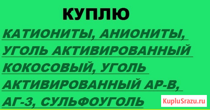 Куплю уголь активированный кокосовый, АГ-3, АР-В, сульфоуголь Москва - изображение 1