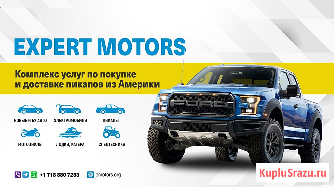 Покупка и доставка авто из США Expert Motors, Пенза Краснодар - изображение 1