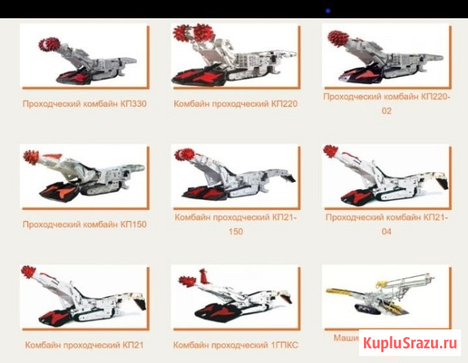 Куплю проходческий комбайн КП 220-02, КП 150, КП 21-04, КП 21, 1ГПКС Краснодар - изображение 1