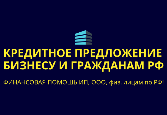 Кредитное предложение бизнесу и гражданам по РФ! Финансовая помощь Новочеркасск