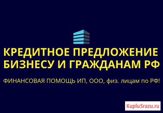 Кредитное предложение бизнесу и гражданам по РФ! Финансовая помощь Новочеркасск - изображение 1
