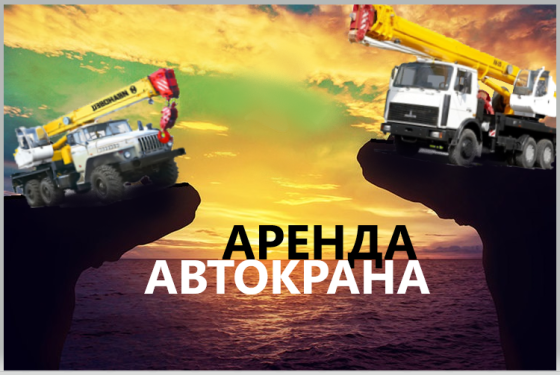 Аренда Автокрана 25 тонн 22 метра Щелково Ногинск