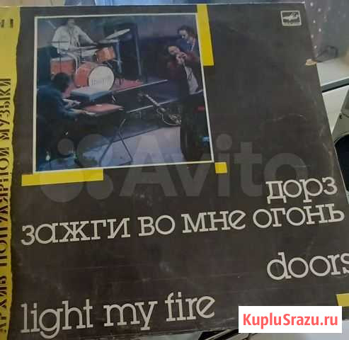 Виниловая пластика The Doors light my fire Ульяновск - изображение 1