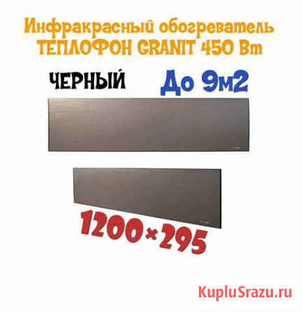 Инфракрасный обогреватель granit эргн 0.45 кВт Новосибирск - изображение 1