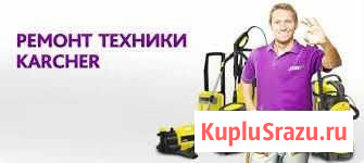 Ремонт аппаратов Керхер Дербент - изображение 1