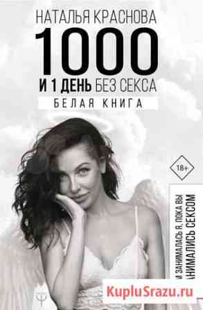 Книга Краснова 1000 дней без секса Феодосия