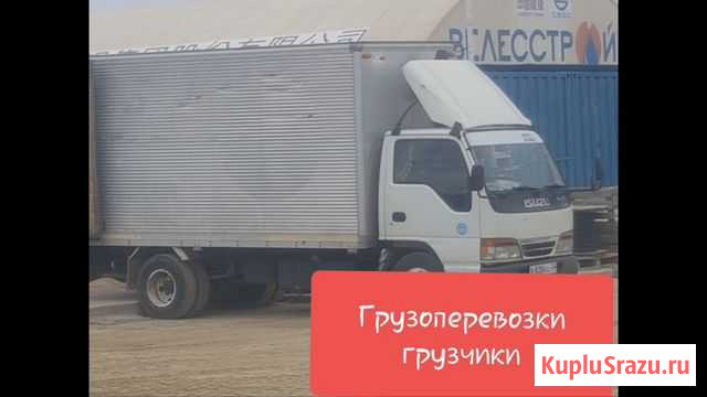Грузоперевозки Грузчики Благовещенск - изображение 1
