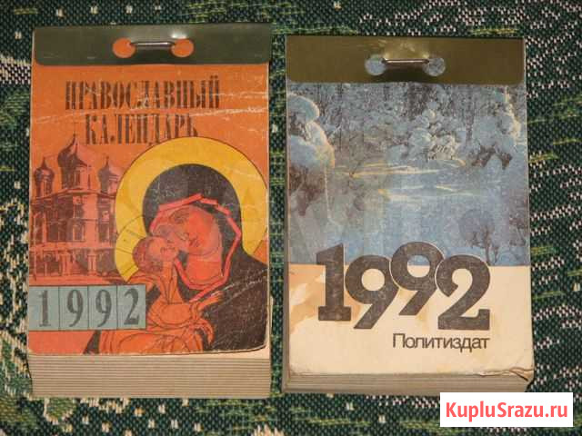 Календарь отрывной,1992 г Москва - изображение 1