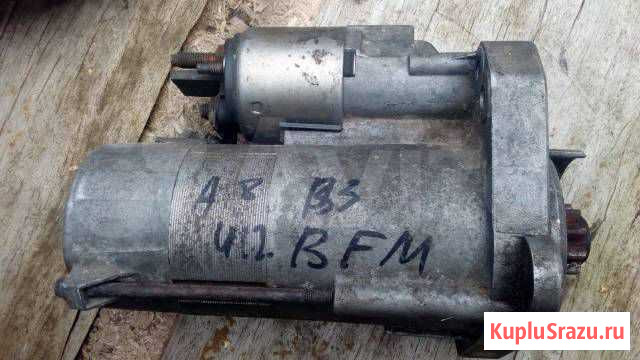 Стартер Audi A8 D3 VW AXQ, ASE, BFM, BFL, BVJ, BHX Химки - изображение 1