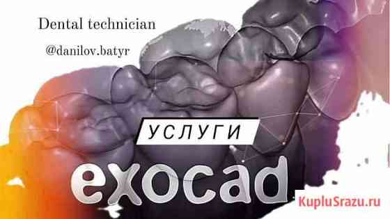 Зуботехнические услуги Exocad Санкт-Петербург