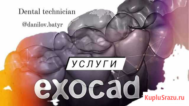 Зуботехнические услуги Exocad Санкт-Петербург - изображение 1
