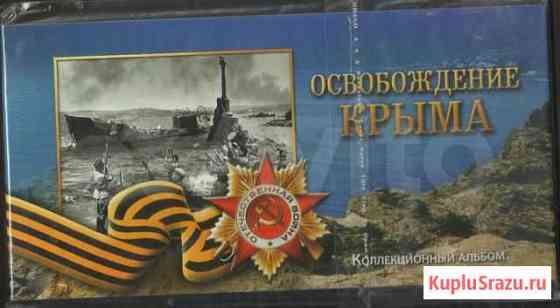 Альбомы нумизматика, бонистика Омск