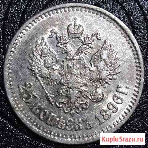 25 копеек 1896 Смоленск