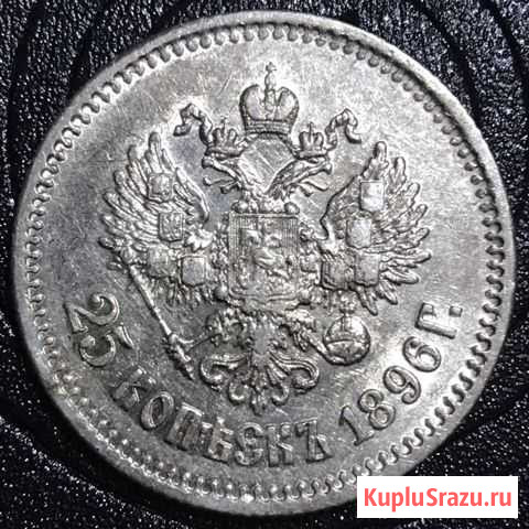 25 копеек 1896 Смоленск - изображение 1