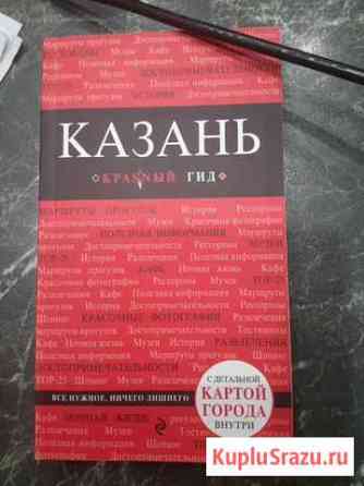 Красный гид Казань Волгоград