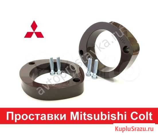 Проставки Mitsubishi Colt для увеличения клиренса Киров - изображение 1