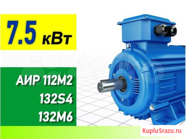 Электродвигатели 7.5 кВт аир 112М2 132S4 132М6 Саратов - изображение 1