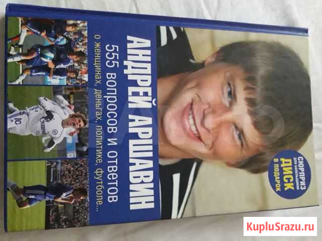 Книга с личным автографом Аршавина Андрея Пудож - изображение 1