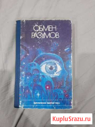 Обмен разумов зарубежная фантастика Чистополь - изображение 1