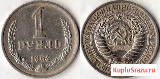 Монета 1964 г. 1 Рубль Улан-Удэ - изображение 1