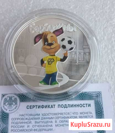 3 рубля барбоскины Тольятти - изображение 1