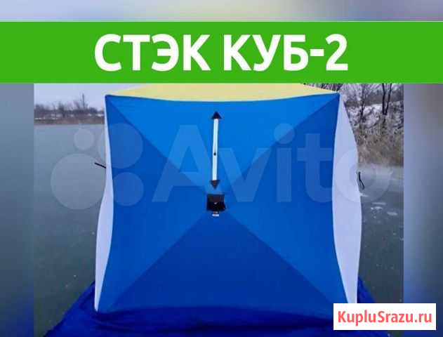 Палатка Стэк Куб-2 Подольск - изображение 1