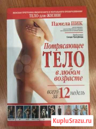 Книга Потрясающее тело в любом возрасте Северодвинск - изображение 1