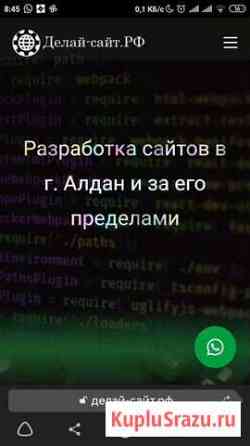 Разработка сайтов для бизнеса Алдан