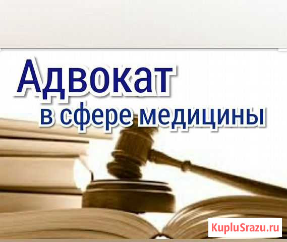 Адвокат в сфере медицины Владикавказ - изображение 1