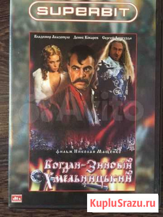 Богдан Хмельницкий на DVD Северодвинск - изображение 1