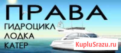 Курсы судоводителей (лодка, катер, гидроцикл) Абакан - изображение 1