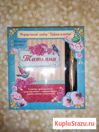 Канцелярский набор подарок Татьяне Подольск - изображение 1
