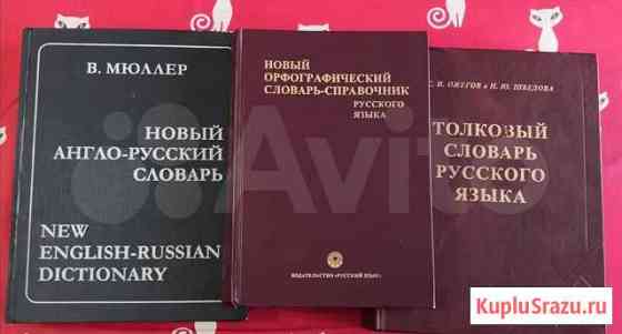 Толковый словарь Ожегова и другие Среднеуральск