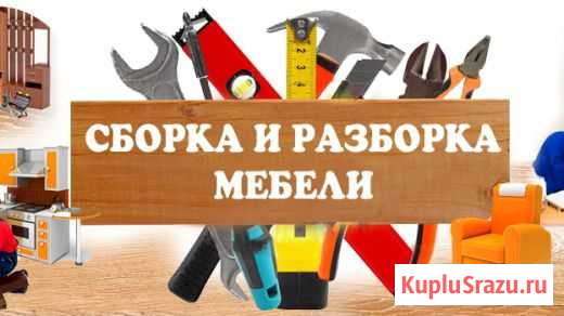 Сборка и ремонт мебели Чита - изображение 1