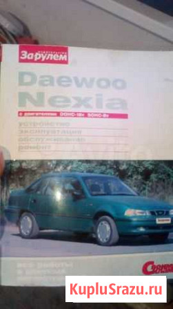 Руководство по ремонту Daewoo Nexia n 150 Шебекино - изображение 1