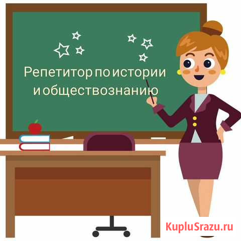 Репетитор по истории и обществознанию Омск - изображение 1
