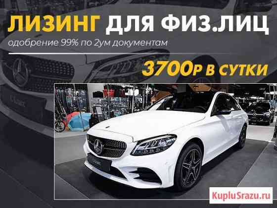 Mercedes-Benz C-класс в лизинг для физ лиц Москва