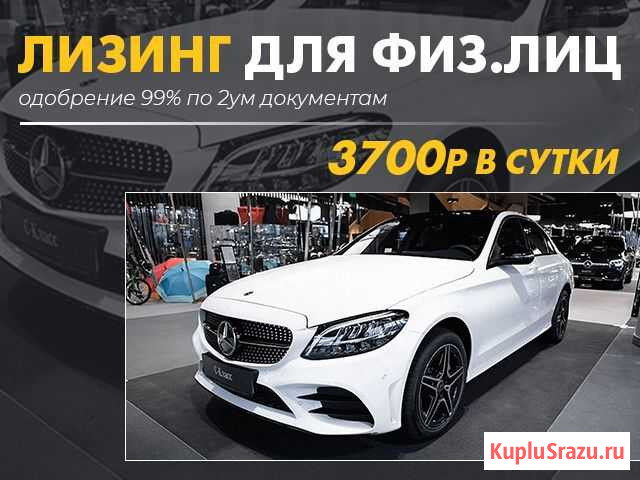 Mercedes-Benz C-класс в лизинг для физ лиц Москва - изображение 1