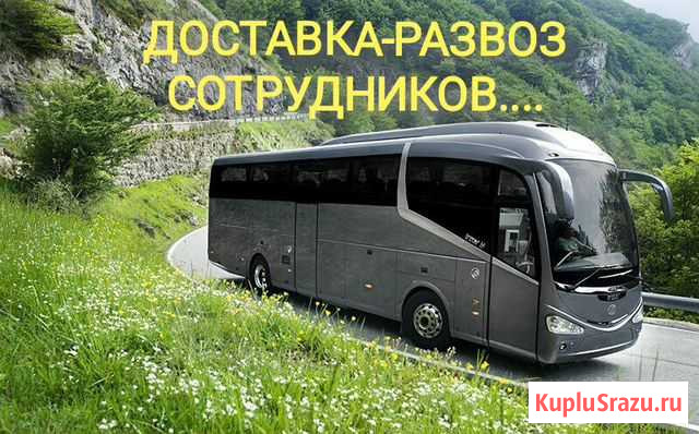 Пассажирские перевозки по области,РФ и снг Москва - изображение 1