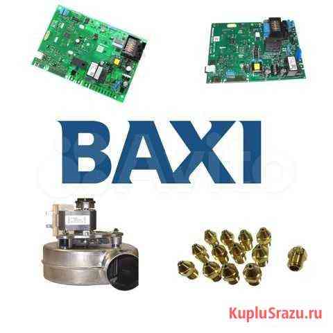 Запчасти для газовых котлов baxi в наличии Ростов-на-Дону