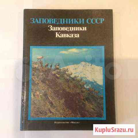 Книга.Заповедники СССР. Заповедники Кавказа Орехово-Зуево