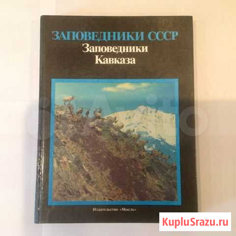Книга.Заповедники СССР. Заповедники Кавказа Орехово-Зуево - изображение 1