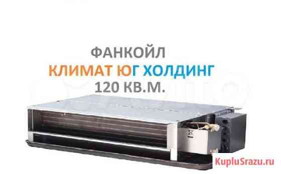 Фанкойл Сочи