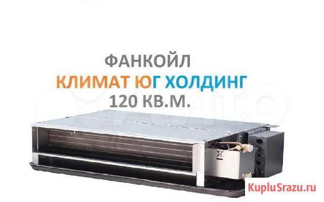 Фанкойл Сочи - изображение 1