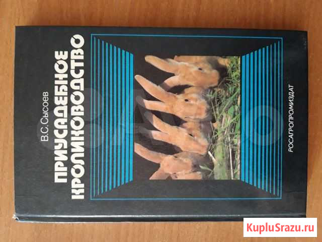 Книга кролиководство Сургут - изображение 1