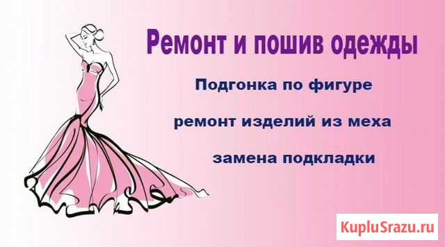 Ателье. Ремонт и пошив одежды Великий Новгород - изображение 1
