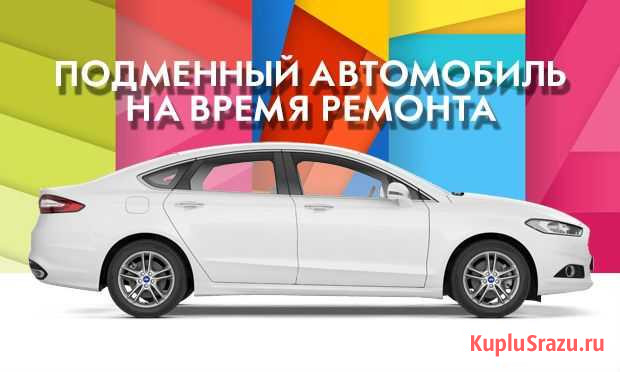 Подменный автомобиль на время ремонта Нижний Новгород - изображение 1