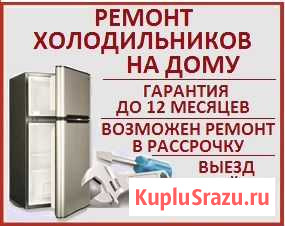 Ремонт холодильников любой сложности на дому Череповец - изображение 1