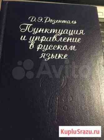 Розенталь. Пунктуация и управление в русском языке Обнинск
